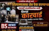 शिलान्यावर शेन फेक करणाऱ्यां दळभद्री मानसिकतेचा व्यक्ती विरुद्ध कारवाई नक्की करण्यात येणार...न.प. अध्यक्षा सौ. एकता प्रशांत समर्थ मुल