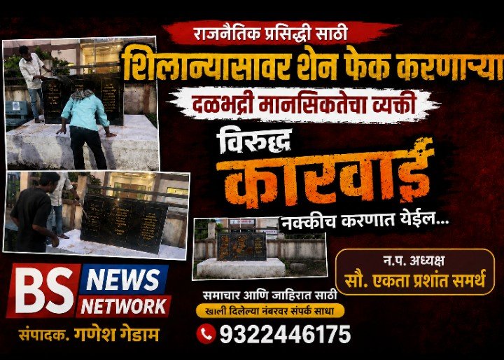 शिलान्यावर शेन फेक करणाऱ्यां दळभद्री मानसिकतेचा व्यक्ती विरुद्ध कारवाई नक्की करण्यात येणार...न.प. अध्यक्षा सौ. एकता प्रशांत समर्थ मुल