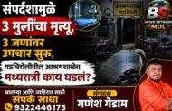 🚨Breking news Gadchiroli Snake Bite Student Death: सळसळत आला, हळूहळू दंश करत सुटला; सर्पदंशामुळे 3 मुलींचा मृत्यू, 3 जणांवर उपचार सुरु, गडचिरोलीतील आश्रमशाळेत मध्यरात्री काय घडलं?