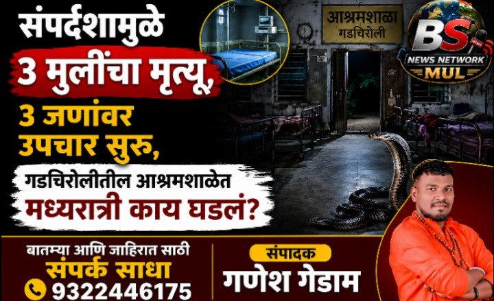 🚨Breking news Gadchiroli Snake Bite Student Death: सळसळत आला, हळूहळू दंश करत सुटला; सर्पदंशामुळे 3 मुलींचा मृत्यू, 3 जणांवर उपचार सुरु, गडचिरोलीतील आश्रमशाळेत मध्यरात्री काय घडलं?