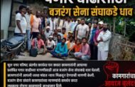 👉...मुल नगर परिषद घन कचरा कामगारांची पगार वाढीसाठी बजरंग सेना संघाकडे धाव