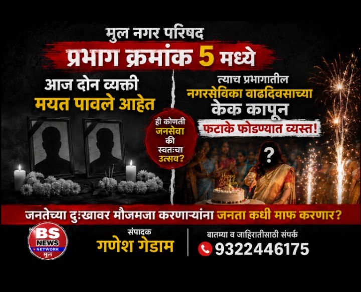ही कोनती जनसेवा की. . स्वतः चा उत्सव ?