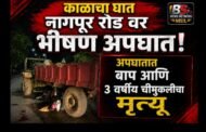 नागपूर रोडवर काळाचा घाला; ट्रॅक्टरच्या धडकेत बाप-लेकीचा जागीच मृत्यू मूल |