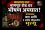🚨ब्रेकिंग न्यूज चंद्रपूरकडे जाताना भीषण अपघात; महिला पोलिस कॉन्स्टेबल विशाखा बनसोड यांचा दुर्दैवी मृत्यू