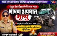 🚨ब्रेकिंग न्यूज चंद्रपूरकडे जाताना भीषण अपघात; महिला पोलिस कॉन्स्टेबल विशाखा बनसोड यांचा दुर्दैवी मृत्यू