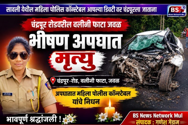 🚨ब्रेकिंग न्यूज चंद्रपूरकडे जाताना भीषण अपघात; महिला पोलिस कॉन्स्टेबल विशाखा बनसोड यांचा दुर्दैवी मृत्यू
