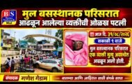 मुल बसस्थानकावर मृत्यु अवस्थेत आढळून आलेल्या व्यक्तींची ओळख पटली