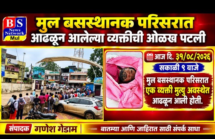 मुल बसस्थानकावर मृत्यु अवस्थेत आढळून आलेल्या व्यक्तींची ओळख पटली