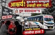 🚨💥🚨राजकीय दबावापुढे एसटीची शरणागती?ट्रॅव्हल्स मालकाच्या बाजूने राजकीय ताकद पणाला; मूल–नागपूरच्या सर्व फेऱ्या बंद, ‘हप्त्या’च्या आरोपांनी खळबळ