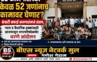 त्या ६६ कामगारांपैकी केवळ ५२ जणानाच कामावर घेणार? कंत्राटी सफाई कामगारांमध्ये संताप; न्याय व वैधानिक हक्कांसाठी आजपासून नगर परिषदेसमोर धरणे आंदोलन