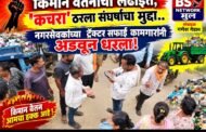 💥किमान वेतनाच्या लढ्यात ‘कचरा’ ठरला संघर्षाचा मुद्दा; नगरसेवकाचा ट्रॅक्टर सफाई कामगारांनी अडवला!