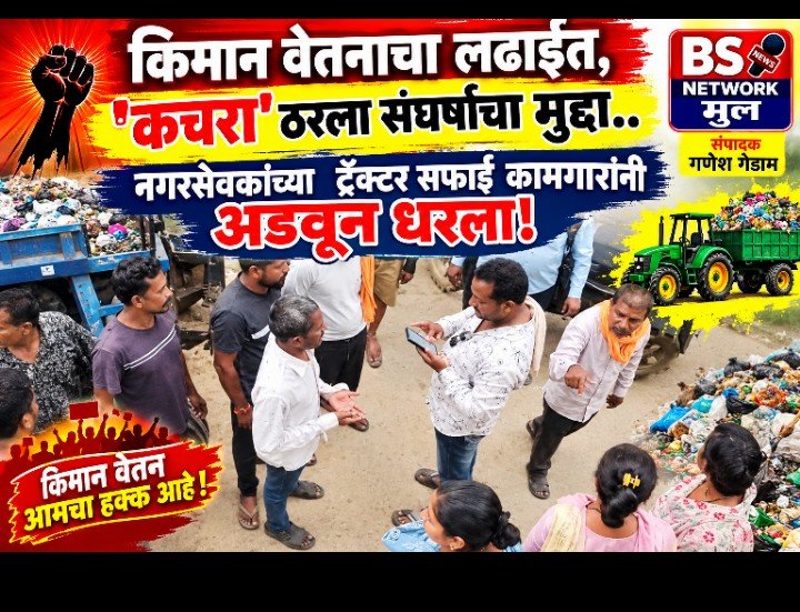 💥किमान वेतनाच्या लढ्यात ‘कचरा’ ठरला संघर्षाचा मुद्दा; नगरसेवकाचा ट्रॅक्टर सफाई कामगारांनी अडवला!
